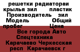 решетки радиатораи крылья зил 4331 пластик › Производитель ­ зил › Модель ­ 4 331 › Общий пробег ­ 111 111 › Цена ­ 4 000 - Все города Авто » Спецтехника   . Карачаево-Черкесская респ.,Карачаевск г.